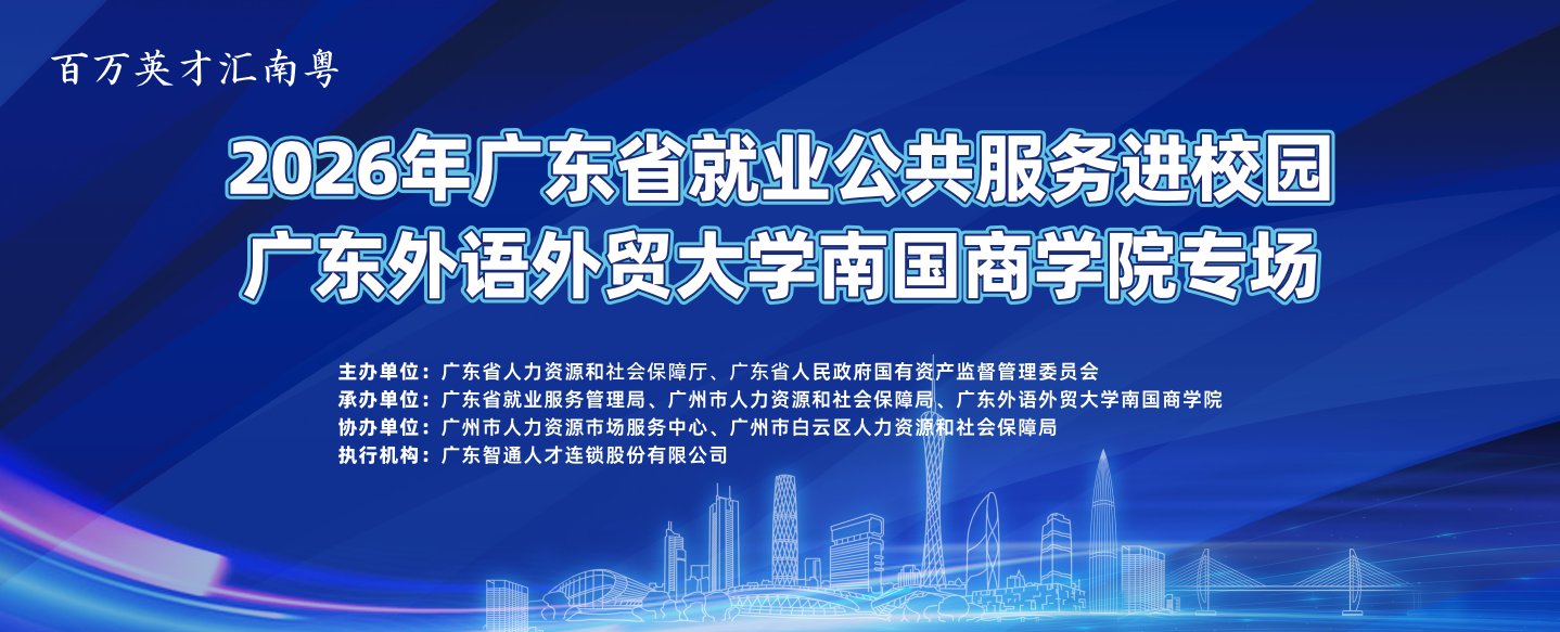 2026年广东省就业公共服务进校园广东外语外贸大学南国商学院专场