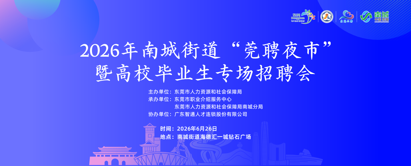 2026年南城街道“莞聘夜市”暨高校毕业生专场招聘会