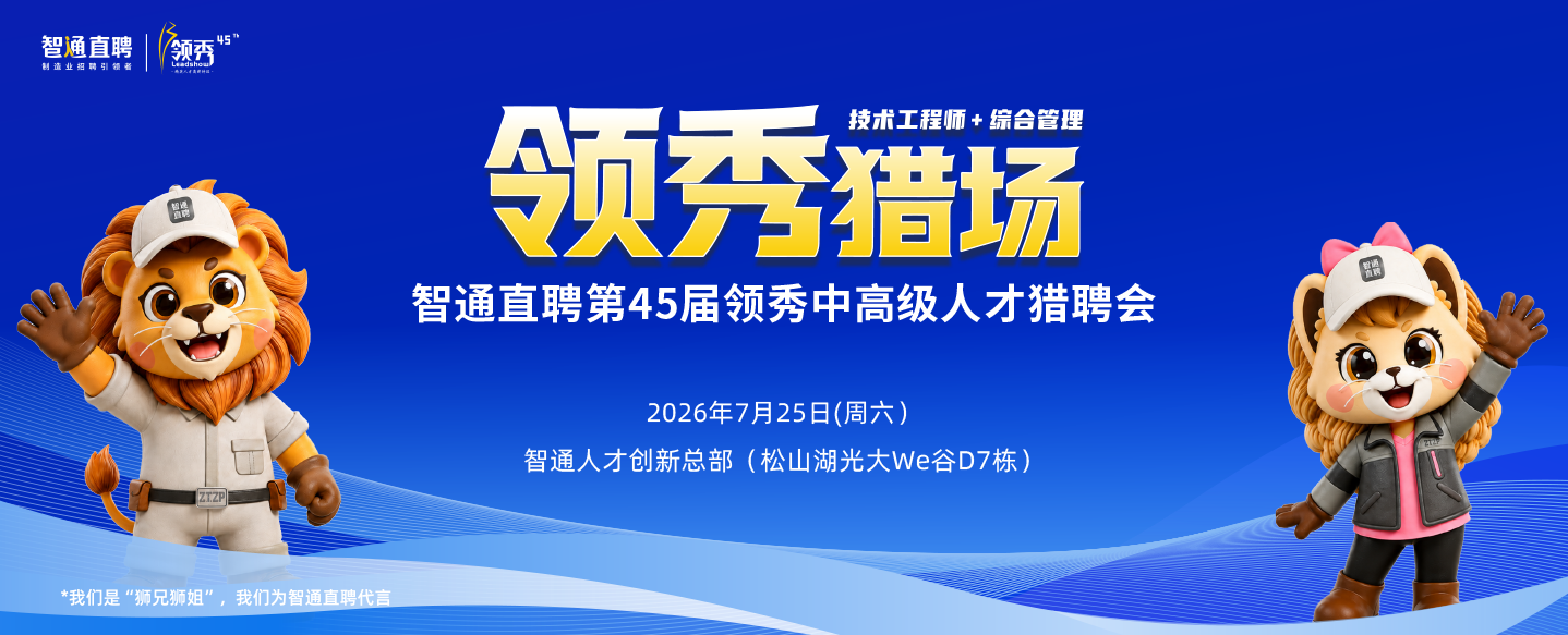 智通直聘第45届领秀中高级人才猎聘会