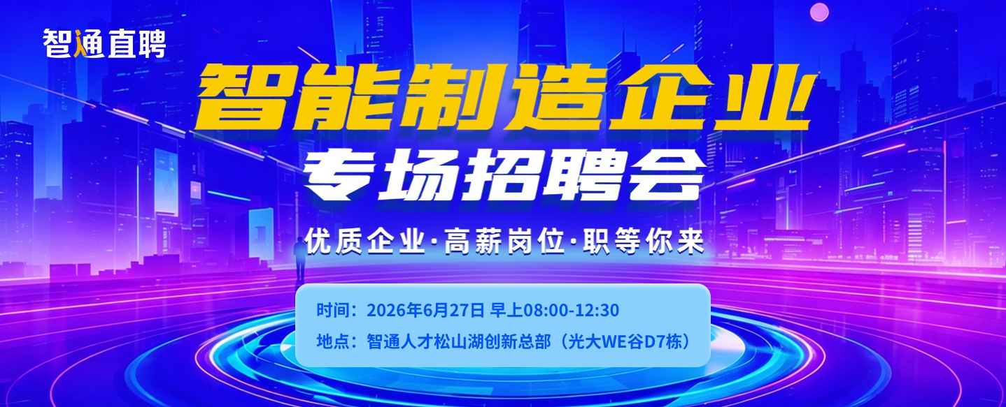 2026年6月27日-智能制造企业专场招聘会