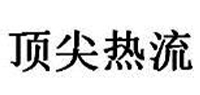 佛山顶尖热流道科技有限公司