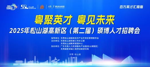 251120松山湖硕博招聘会