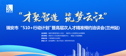 1017瑞安兰州站校招