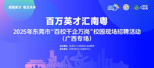 251015东莞职介赴广西校招