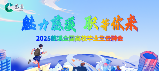 0928慈溪高校毕业生云聘会