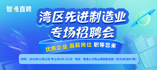 1122松山湖招聘会