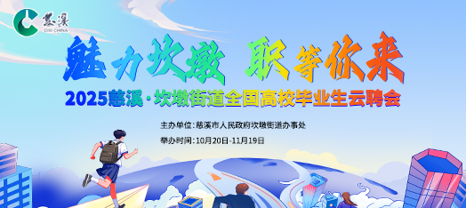 0928慈溪高校毕业生云聘会