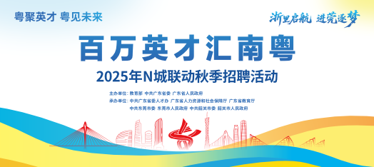 251121东莞百万英才汇南粤浙江站