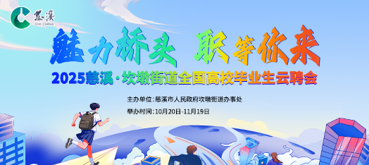 0928慈溪高校毕业生云聘会