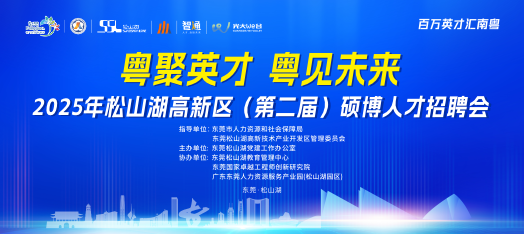 251120松山湖硕博招聘会