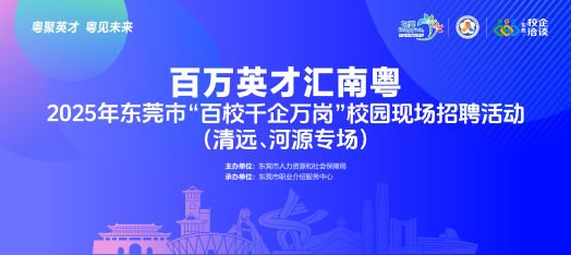 251104东莞职介赴清远河源校招