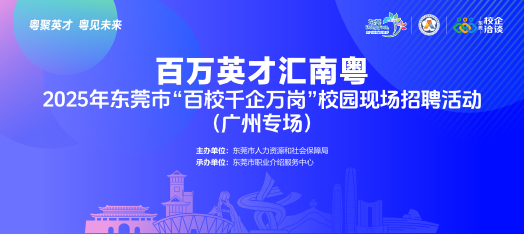 251113东莞职介赴广东理工学院