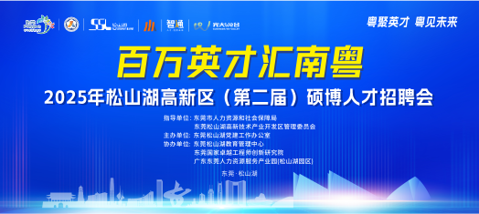 251120松山湖硕博招聘会