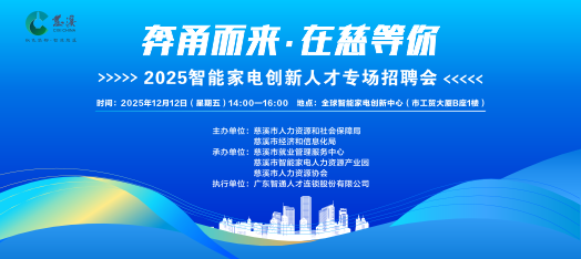 2512慈溪智能家电人才云聘会