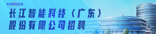 长江智能科技招聘