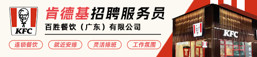 东莞肯德基招聘