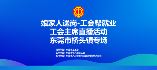 0729桥头工会直播云聘会