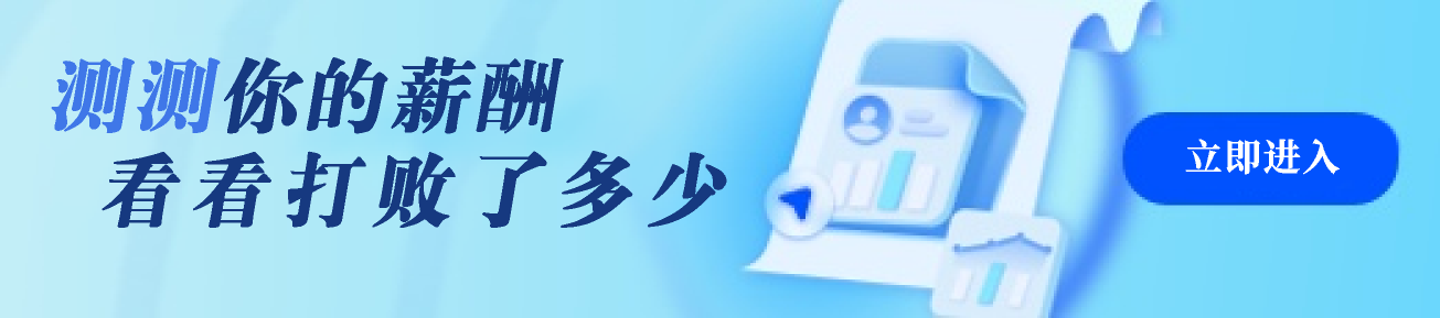 薪酬测试