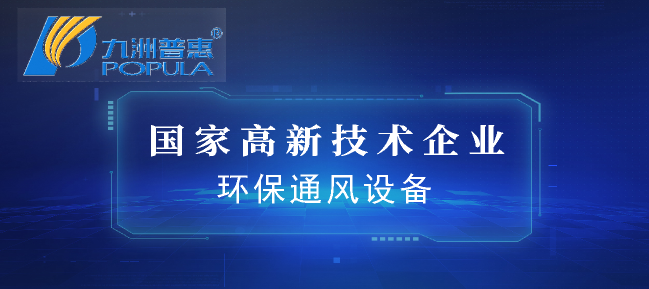 佛山市南海九洲普惠风机有限公司