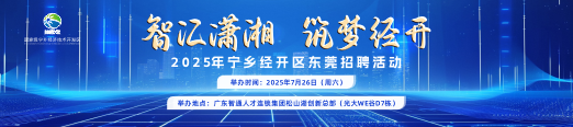 726湖南经开区云聘会