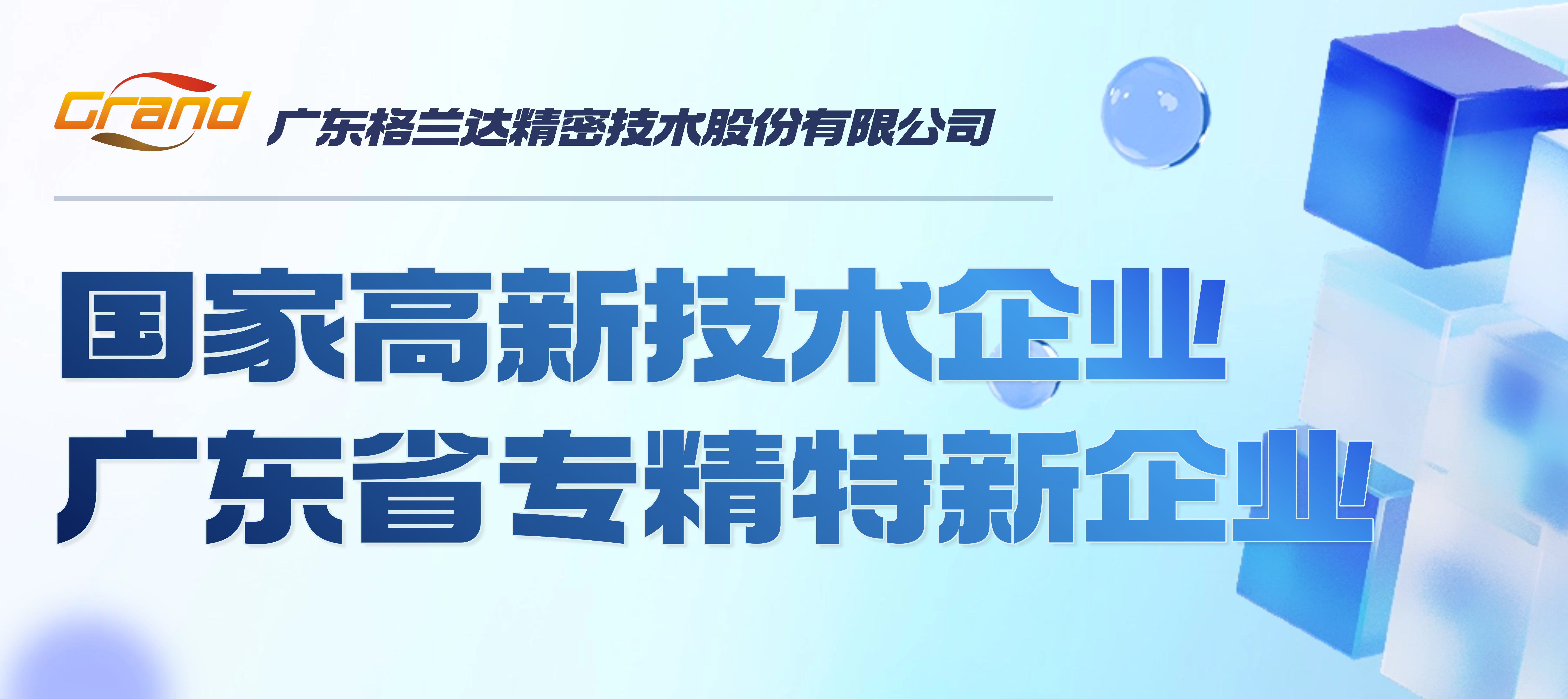 广东格兰达精密技术股份有限公司