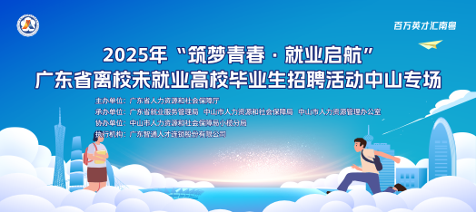 727中山高校毕业生云聘会