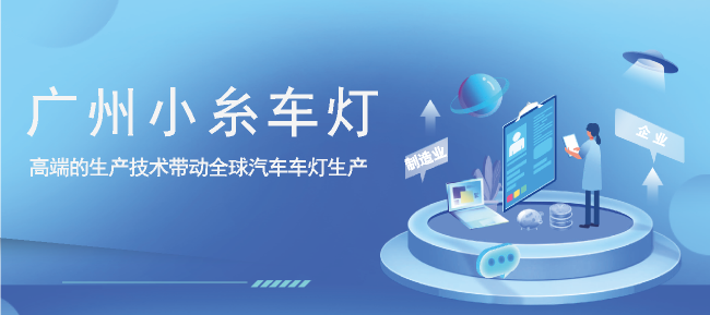 广州小糸车灯有限公司招聘