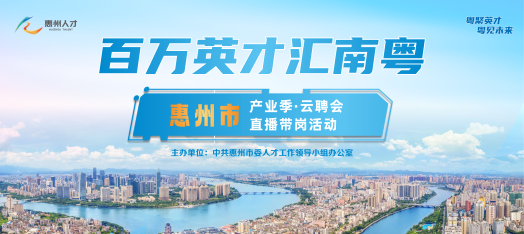 0719惠州市产业季·云聘会直播带岗活动