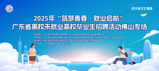 0718佛山高校毕业生校招