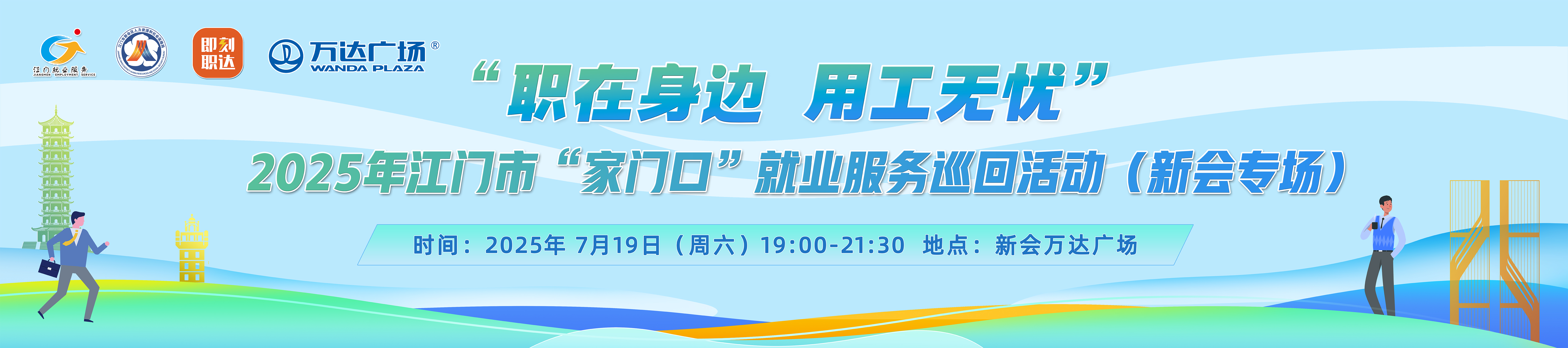 “职在身边 用工无忧”2025年江门市家门口就业服务巡回活动（新会专场）