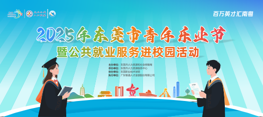 0626東莞青年樂業節