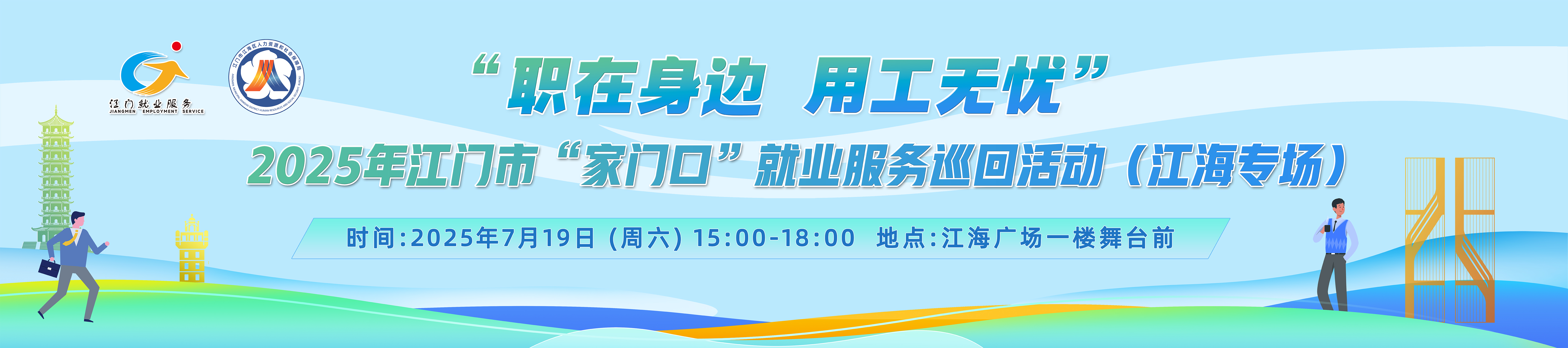 “职在身边 用工无忧”2025年江门市家门口就业服务巡回活动（江海专场）