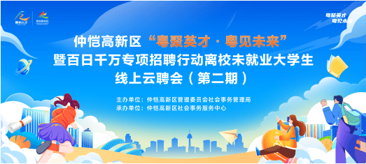 0828仲恺高校毕业生云聘会
