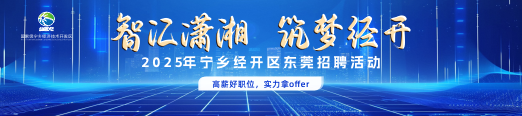 726湖南经开区云聘会