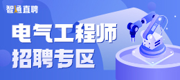 电气工程师招聘信息