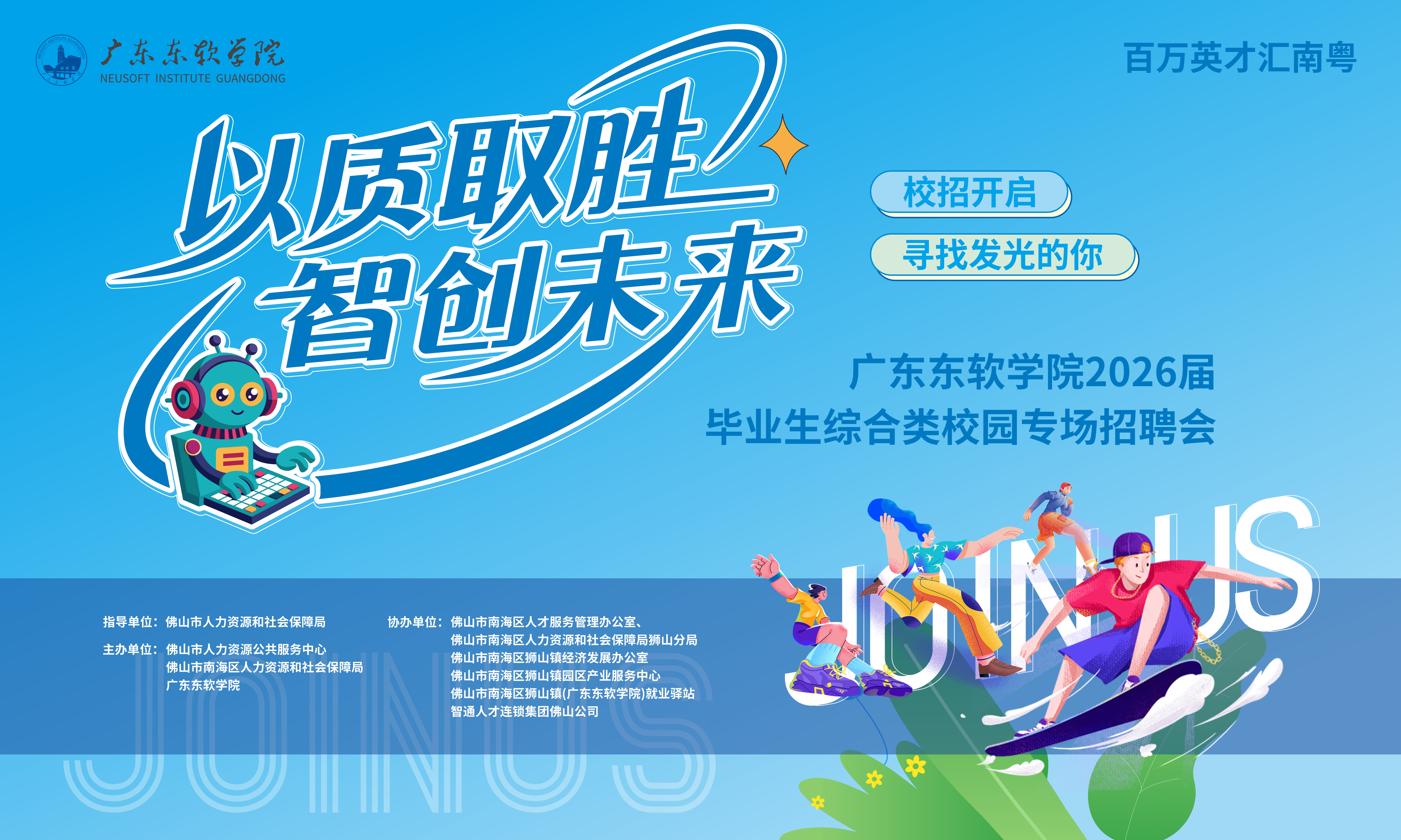 百万英才汇南粤—“以质取胜 智创未来” ——广东东软学院2026届毕业生综合类 校园专场招聘会活动