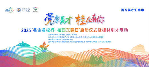 0925东莞赴广西桂林校招活动