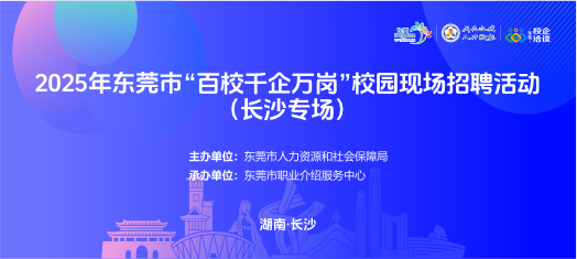 0918东莞赴长沙校招云聘会