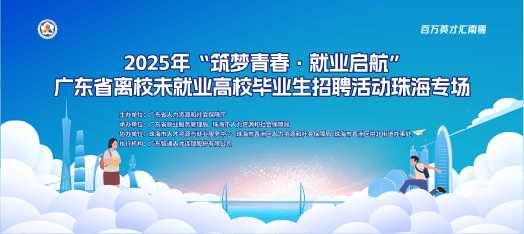 0919省厅珠海招聘会