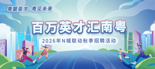 2026百万英才汇南粤智通直聘专区