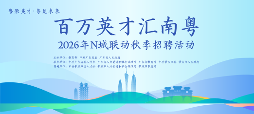 261023肇庆百万英才