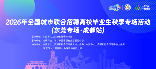 261028东莞职介成都校招