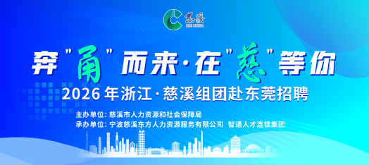 0307慈溪赴松山湖组团招聘