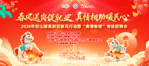 0307松山湖春风行动云聘会