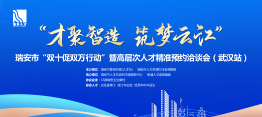 0327瑞安人才洽谈会武汉站