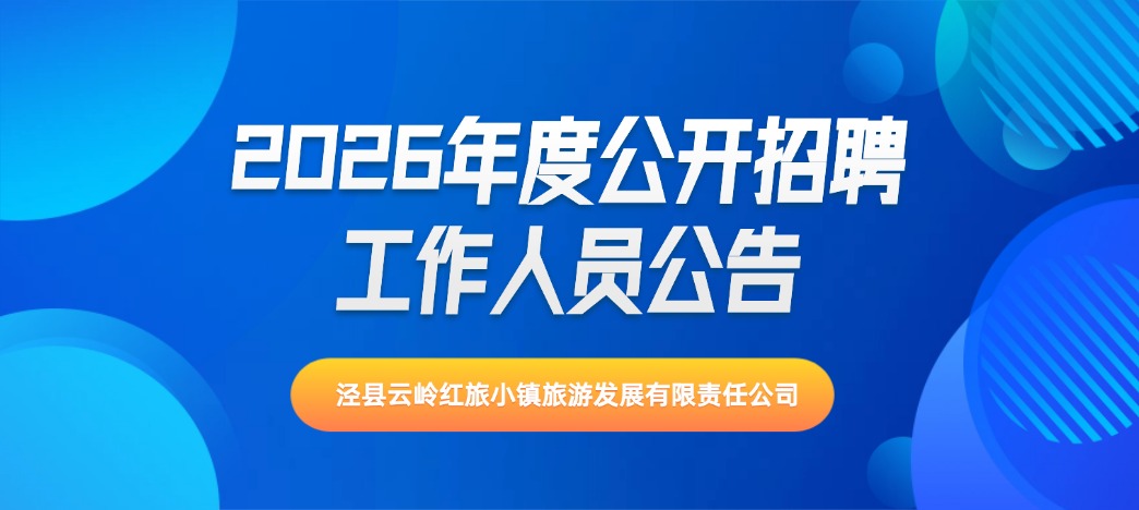 泾县云岭红旅小镇旅游发展有限责任公司招聘公告