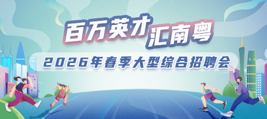 2026百万英才汇南粤智通直聘专区