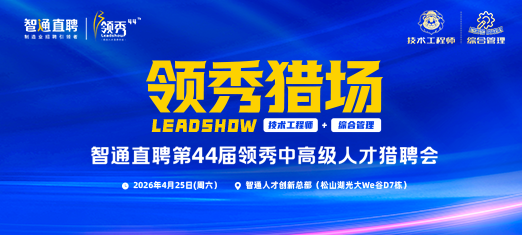 44届领秀猎聘会