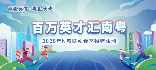2026百万英才汇南粤智通直聘专区