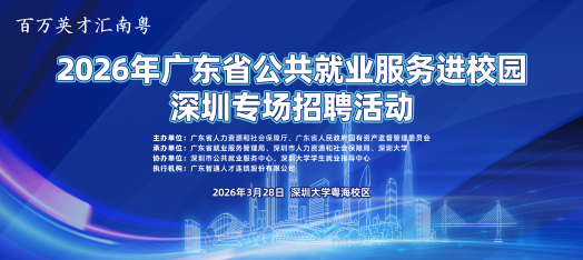 260328省厅深大校招活动